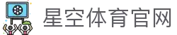 星空 (XINGKONG)官方网站-星空官网唯一登录入口